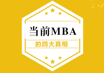 重庆学历研修-当前MBA的四大真相