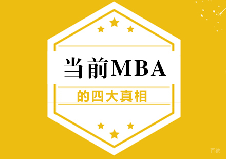 重庆MBA-当前MBA的四大真相