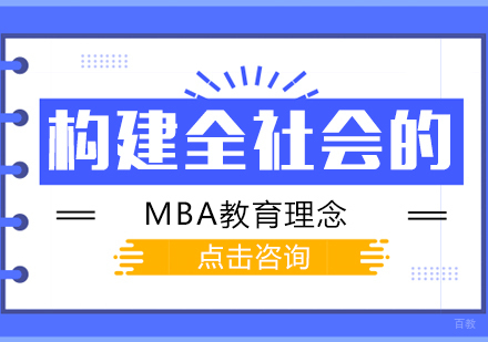 重庆MBA-构建全社会的MBA教育理念