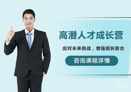 北京高潜人才成长营培训