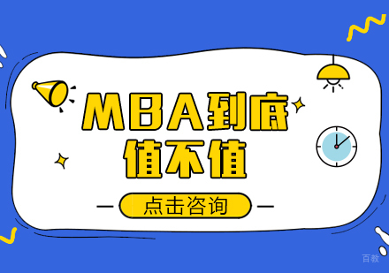 重庆MBA-MBA到底值不值