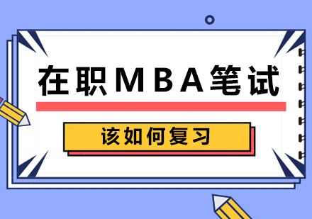 北京MBA-在职MBA笔试该如何复习