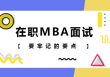 北京MBA-在职MBA面试要牢记的要点