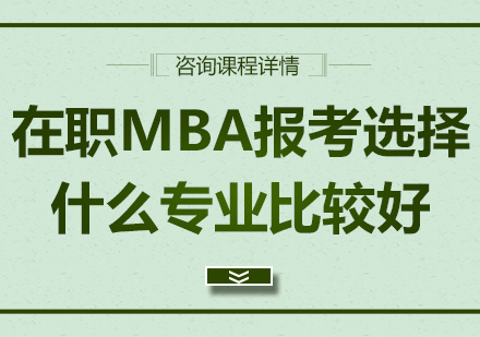 北京MBA-在职MBA报考选择什么专业比较好