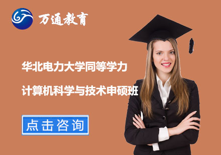 上海华北电力大学同等学力计算机科学与技术申硕班