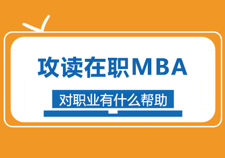 北京MBA-攻读在职MBA对职业有什么帮助