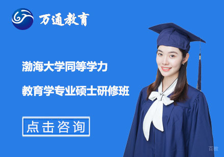 上海万通考研_上海渤海大学同等学力教育学专业硕士研修班