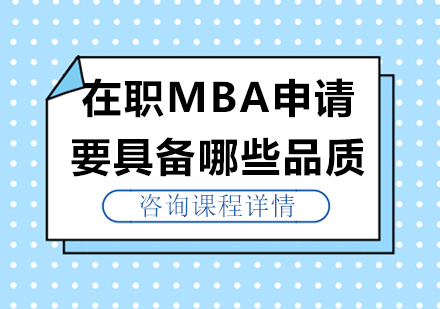 北京MBA-在职MBA申请要具备哪些品质