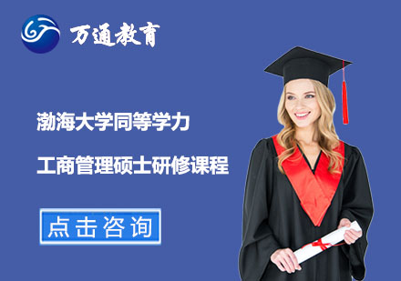 渤海大学同等学力工商管理专业硕士研修课程