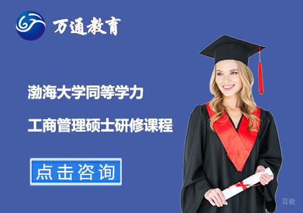 上海万通考研_上海渤海大学同等学力工商管理专业硕士研修课程