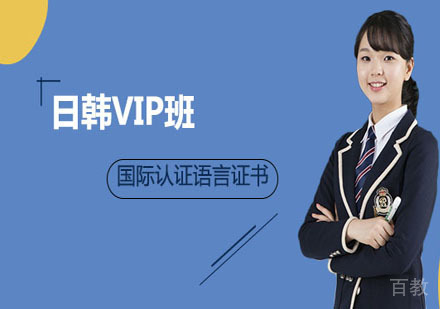 日韩VIP班培训