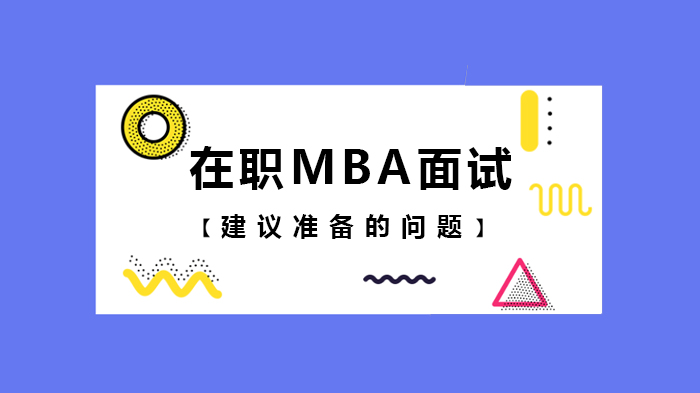 在職MBA面試建議準(zhǔn)備的問題