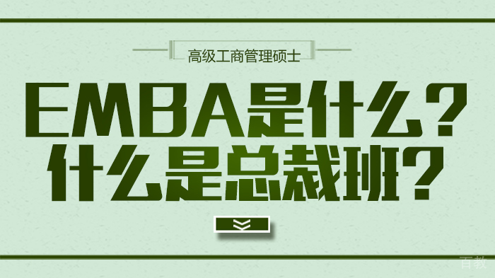 EMBA是什么?什么是总裁班?