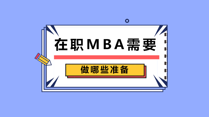 在職MBA需要做哪些準(zhǔn)備