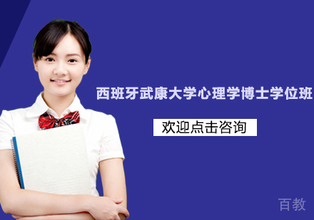 苏州西班牙武康大学心理学博士学位班