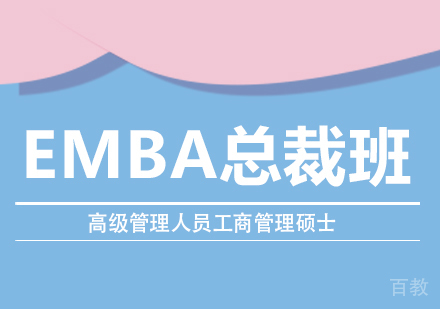 EMBA总裁班