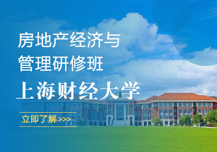 上海财经大学房地产经济与管理研修班