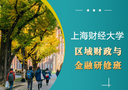 上海财经大学区域财政与金融研修班