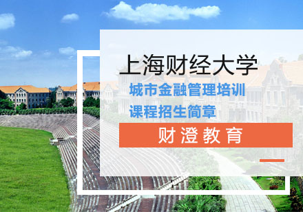 上海财经大学城市金融管理培训课程招生简章