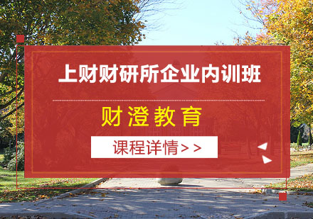 上财财研所企业内训班