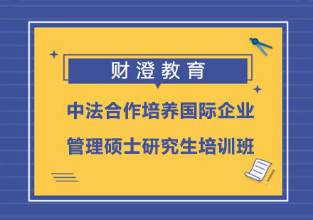 中法合作培养国际企业管理硕士研究生培训班