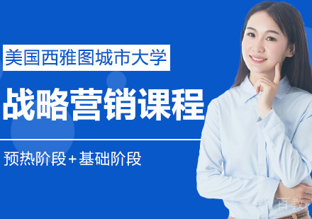 战略营销课程