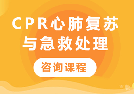 广州CPR心肺复苏与急救处理培训课程