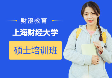 上海财经大学硕士培训班