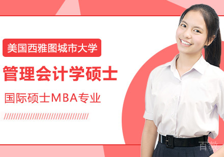 管理会计学硕士课程