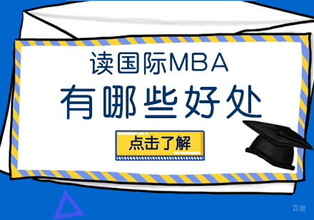 读国际MBA有哪些好处