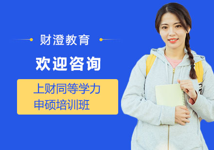 上财同等学力申硕培训班