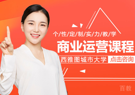 商业运营课程
