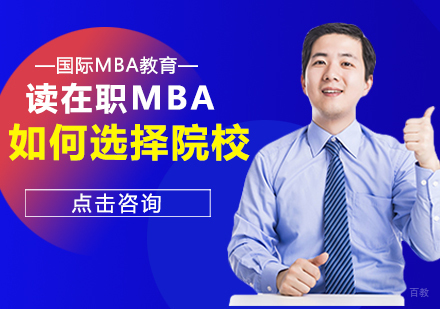读在职MBA如何选择院校