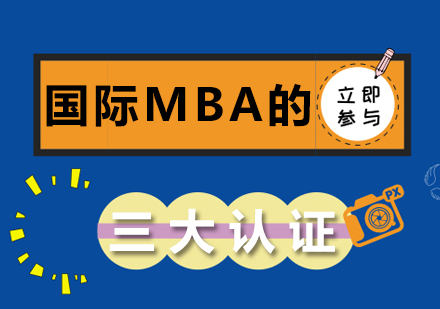 成都MBA-國際MBA的三大認證