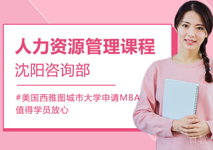 人力资源管理课程