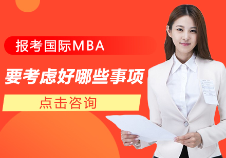 成都MBA-报考国际MBA要考虑好哪些事项