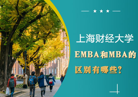 EMBA和MBA的区别有哪些？