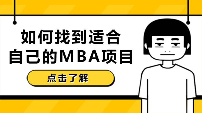 MBA择校全攻略：三步锁定匹配自身需求的优质项目