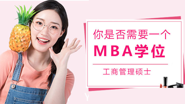 职场进阶关键选择：MBA学位对职业发展的实际价值解析