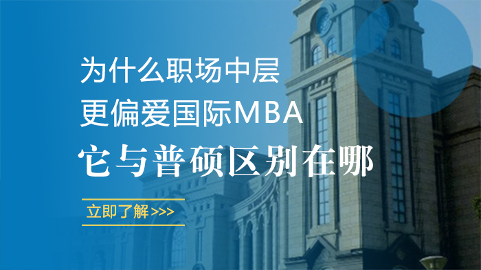 职场中层青睐国际MBA的底层逻辑：与普通硕士的多维差异透视