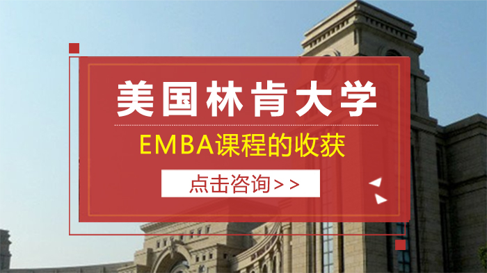 美国林肯大学EMBA课程核心价值拆解：从知识体系到人脉资源的高管成长路径