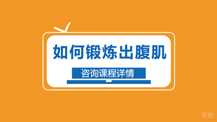 如何锻炼出腹肌