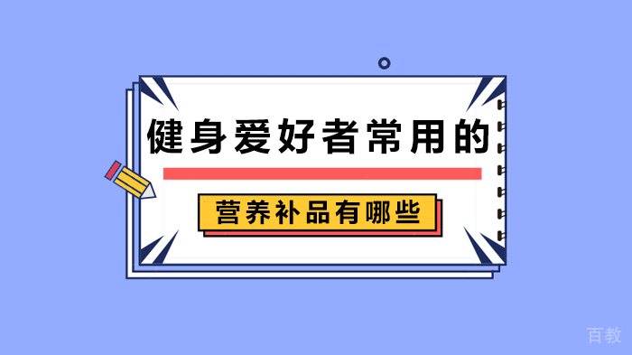 健身爱好者常用的营养补品有哪些