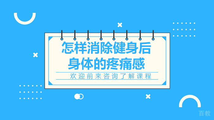 怎样消除健身后身体的疼痛感