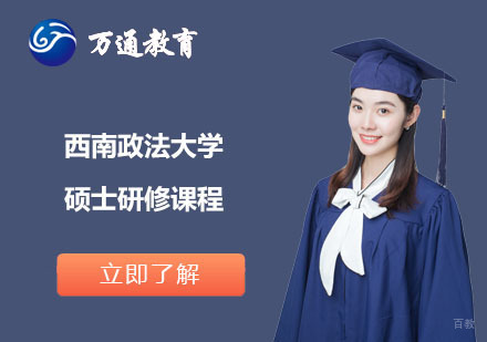 上海万通考研_上海西南政法大学硕士研修课程