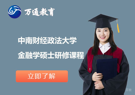 上海万通考研_上海中南财经政法大学金融学硕士研修课程