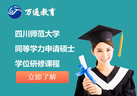 上海万通考研_上海四川师范大学同等学力申请硕士学位研修课程