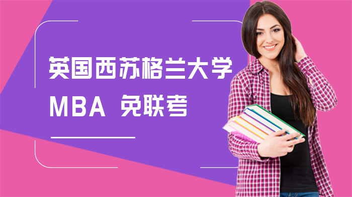 英国西苏格兰大学免联考MBA全解析：公立属性、中英认可与在职优势
