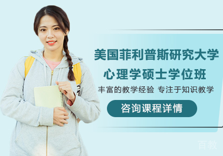 北京美国菲利普斯研究大学心理学硕士学位班培训