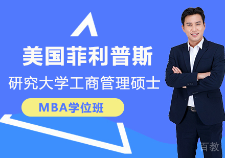 北京美国菲利普斯研究大学工商管理硕士MBA学位班培训